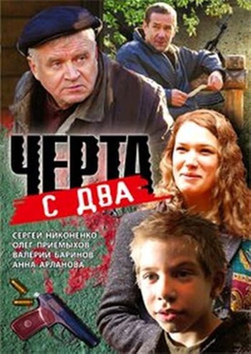 Постер Чёрта с два